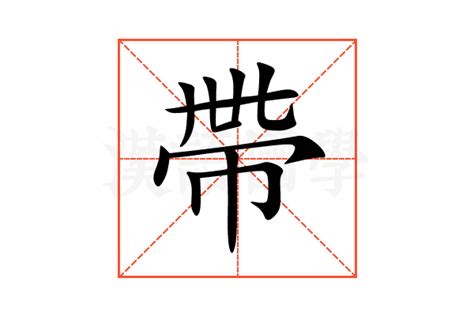 多帶 意思|带字的解释